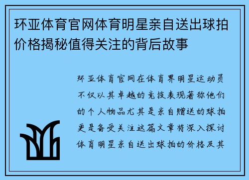 环亚体育官网体育明星亲自送出球拍价格揭秘值得关注的背后故事