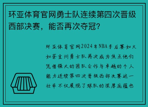 环亚体育官网勇士队连续第四次晋级西部决赛，能否再次夺冠？