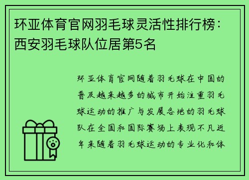 环亚体育官网羽毛球灵活性排行榜：西安羽毛球队位居第5名