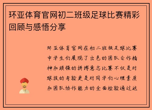 环亚体育官网初二班级足球比赛精彩回顾与感悟分享
