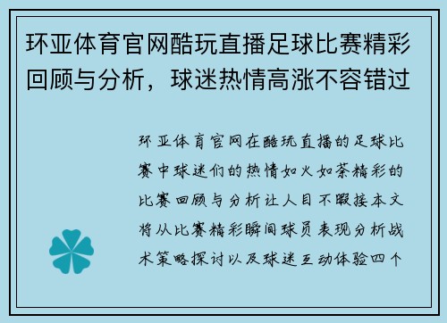 环亚体育官网酷玩直播足球比赛精彩回顾与分析，球迷热情高涨不容错过