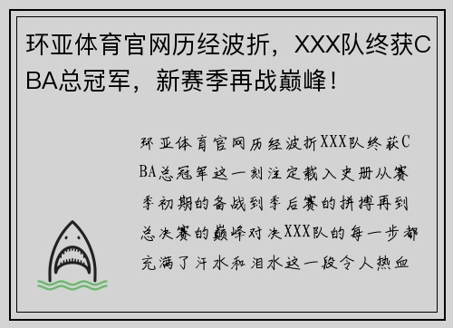 环亚体育官网历经波折，XXX队终获CBA总冠军，新赛季再战巅峰！