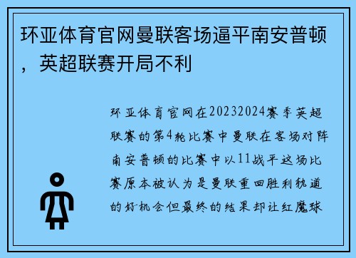 环亚体育官网曼联客场逼平南安普顿，英超联赛开局不利