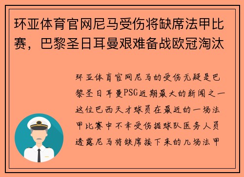 环亚体育官网尼马受伤将缺席法甲比赛，巴黎圣日耳曼艰难备战欧冠淘汰赛