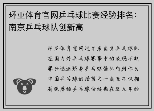 环亚体育官网乒乓球比赛经验排名：南京乒乓球队创新高